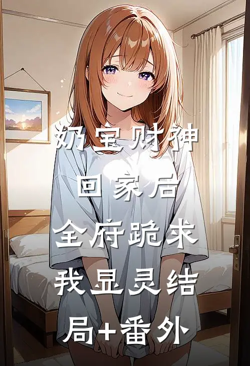 奶宝财神回家后，全府跪求我显灵结局+番外