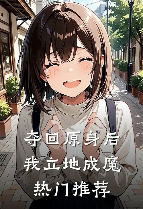 夺回原身后，我立地成魔热门推荐