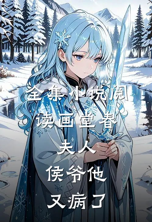 全集小说阅读画堂春：夫人，侯爷他又病了