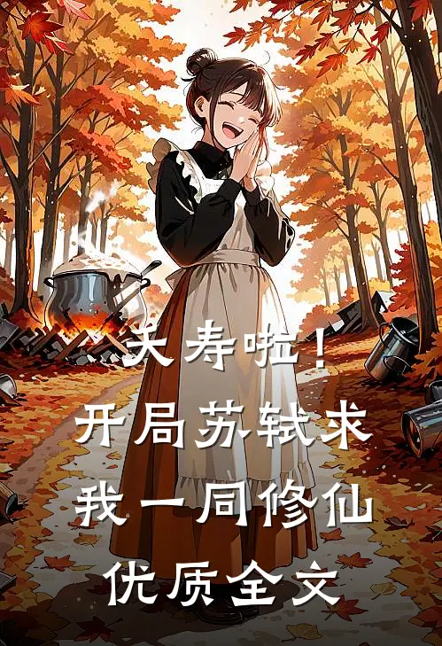 夭寿啦！开局苏轼求我一同修仙优质全文