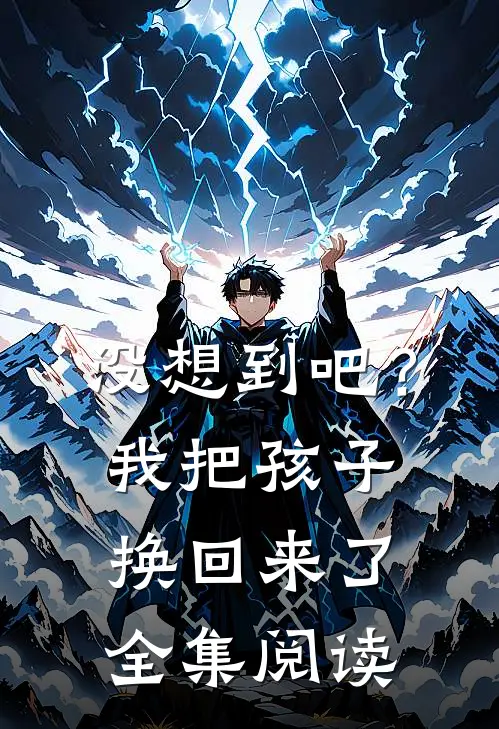 没想到吧？我把孩子换回来了全集阅读