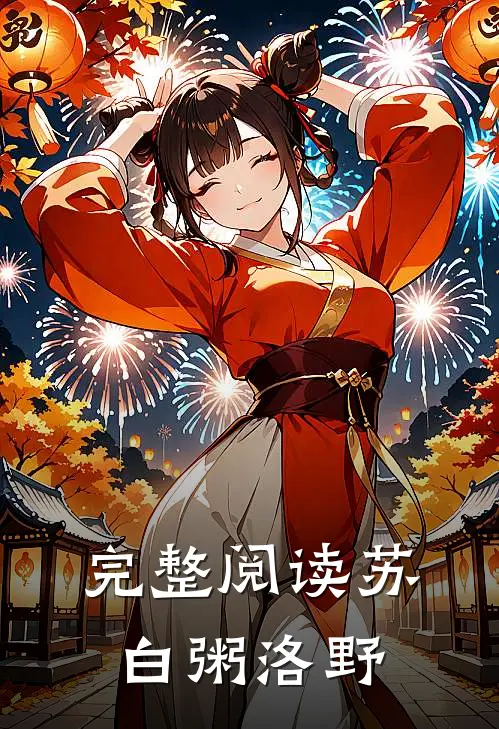 完整阅读苏白粥洛野