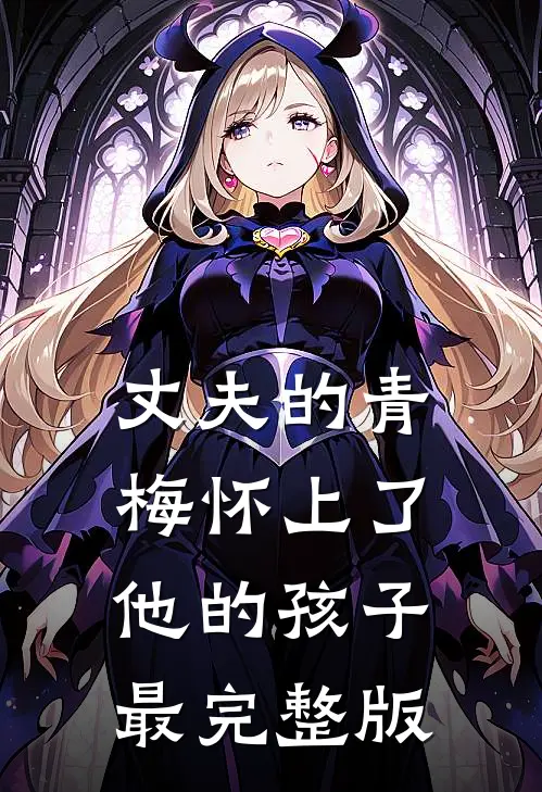丈夫的青梅怀上了他的孩子最完整版