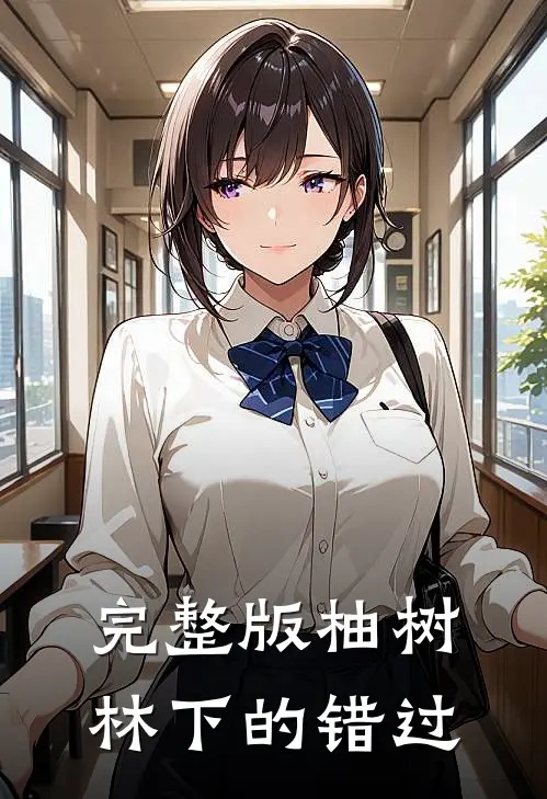 完整版柚树林下的错过