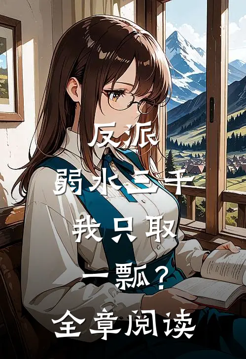 反派，弱水三千，我只取一瓢？全章阅读