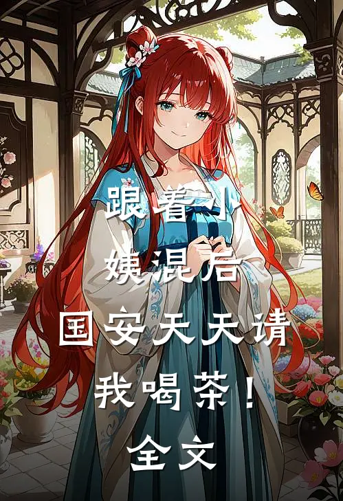 跟着小姨混后，国安天天请我喝茶！全文