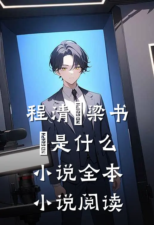 程清玙梁书媞是什么小说全本小说阅读