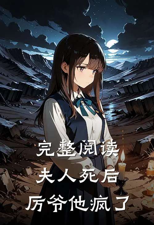 完整阅读夫人死后，厉爷他疯了
