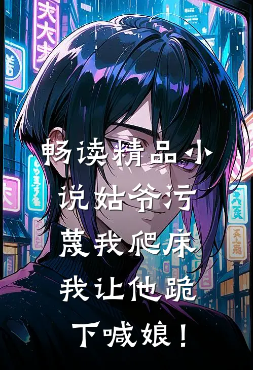 畅读精品小说姑爷污蔑我爬床，我让他跪下喊娘！
