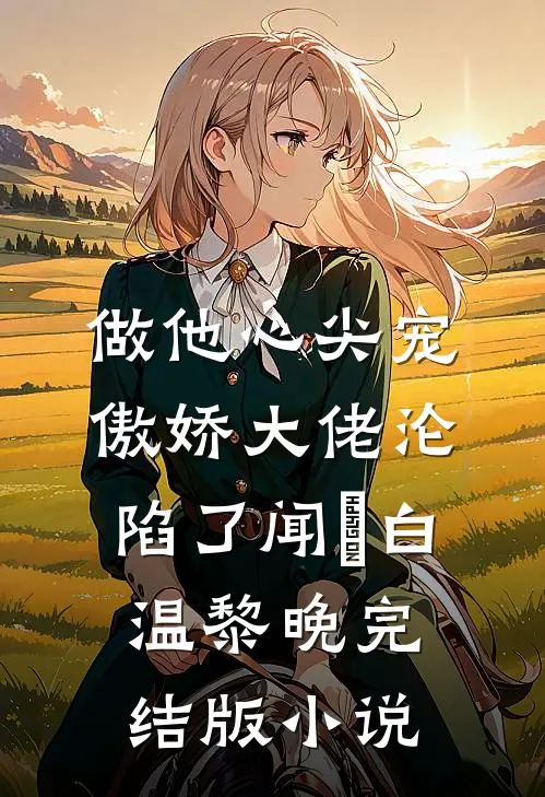 做他心尖宠，傲娇大佬沦陷了闻璟白温黎晚完结版小说