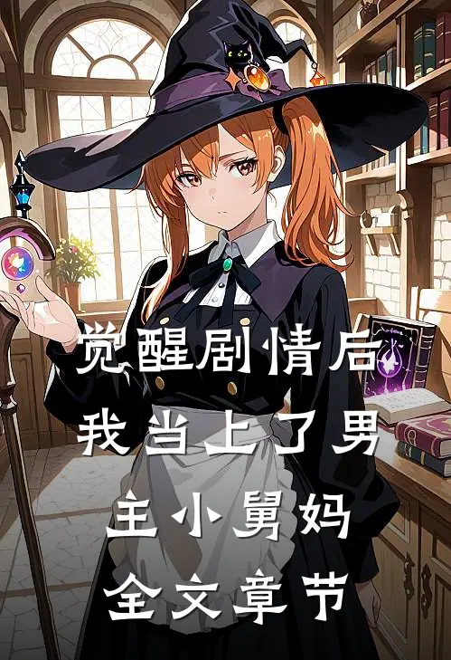 觉醒剧情后，我当上了男主小舅妈全文章节