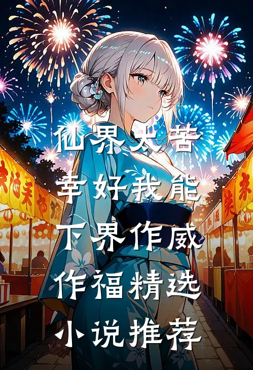 仙界太苦，幸好我能下界作威作福精选小说推荐