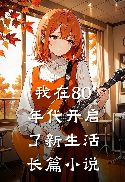 我在80年代开启了新生活长篇小说