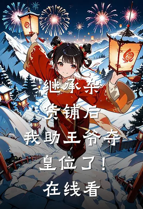 继承杂货铺后，我助王爷夺皇位了！在线看