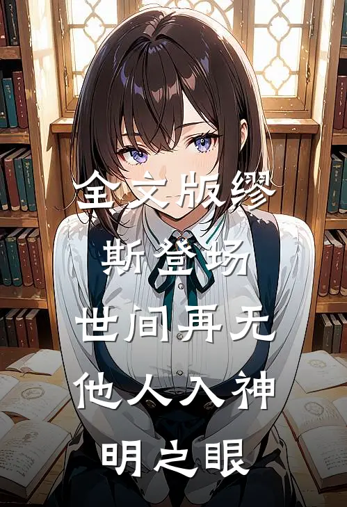全文版缪斯登场，世间再无他人入神明之眼