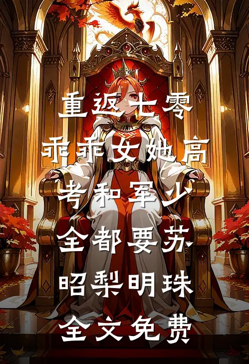 重返七零，乖乖女她高考和军少全都要苏昭梨明珠全文免费