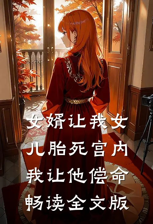 女婿让我女儿胎死宫内，我让他偿命畅读全文版