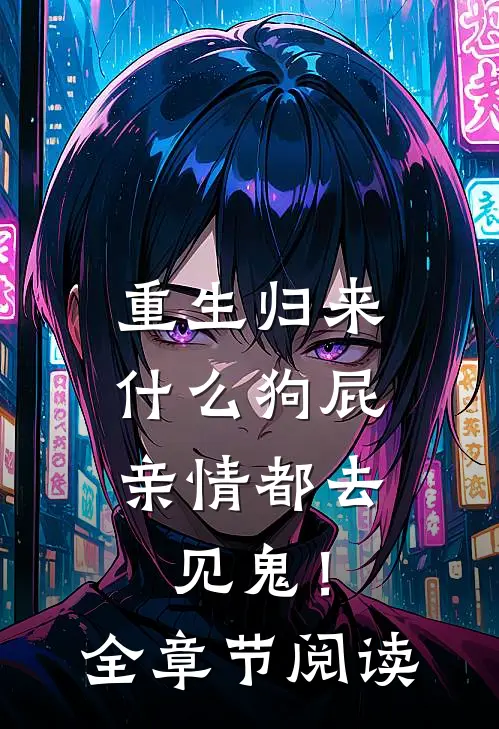 重生归来，什么狗屁亲情都去见鬼！全章节阅读