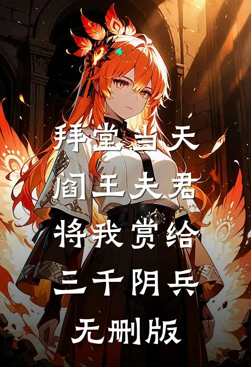 拜堂当天，阎王夫君将我赏给三千阴兵无删版