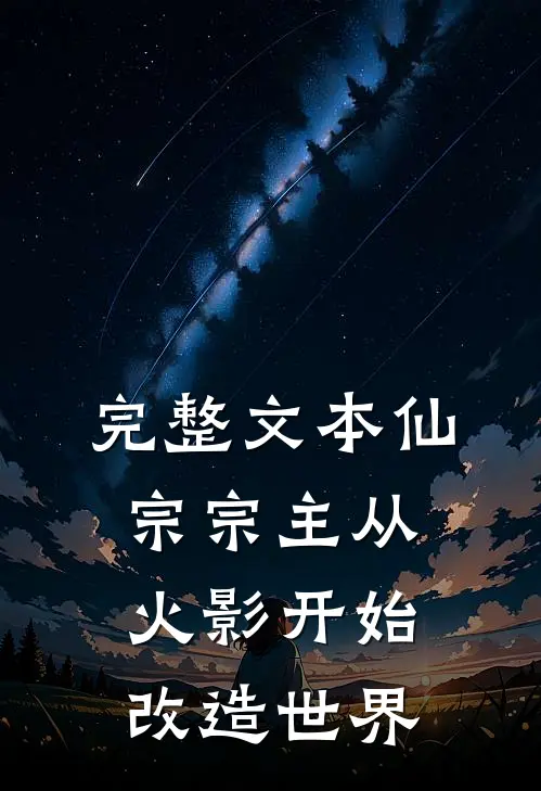 完整文本仙宗宗主从火影开始改造世界