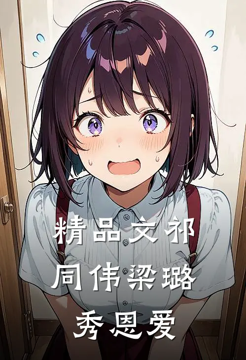 精品文祁同伟梁璐秀恩爱