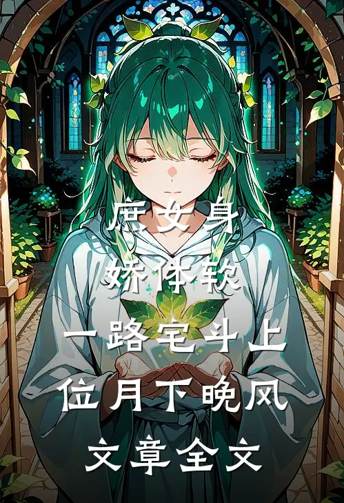 庶女身娇体软,一路宅斗上位月下晚风文章全文