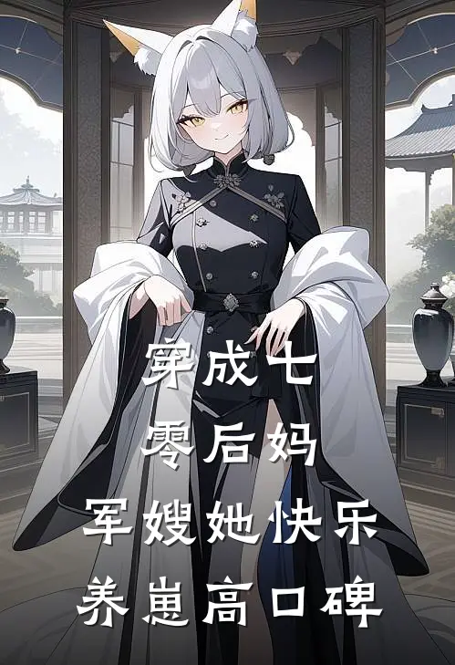 穿成七零后妈，军嫂她快乐养崽高口碑