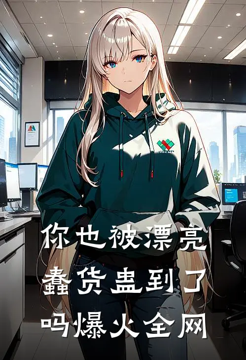 你也被漂亮蠢货蛊到了吗爆火全网