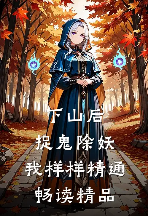 下山后，捉鬼除妖，我样样精通畅读精品
