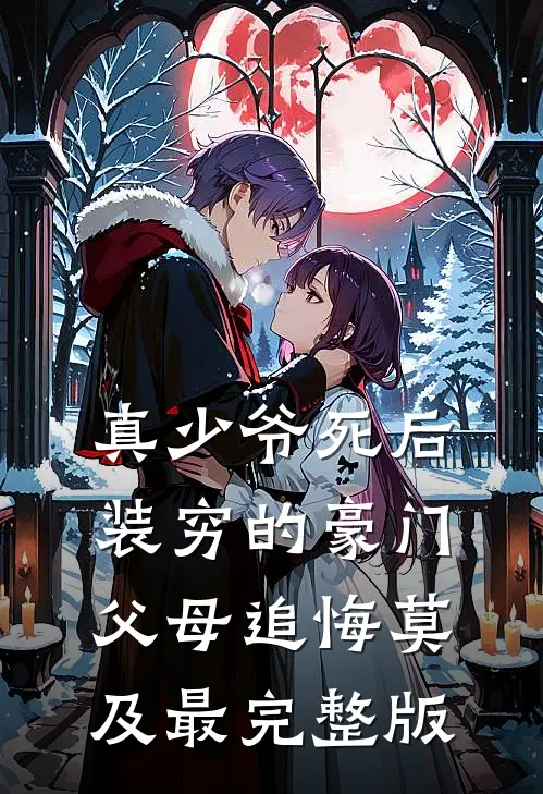 真少爷死后，装穷的豪门父母追悔莫及最完整版
