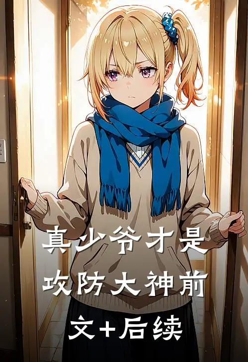 真少爷才是攻防大神前文+后续