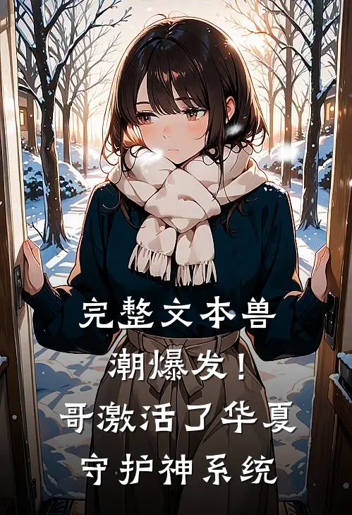 完整文本兽潮爆发！哥激活了华夏守护神系统