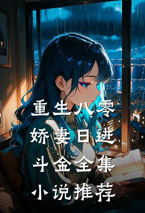 重生八零：娇妻日进斗金全集小说推荐