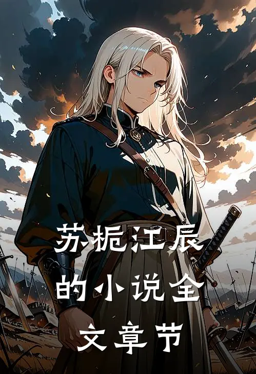 苏栀江辰的小说全文章节