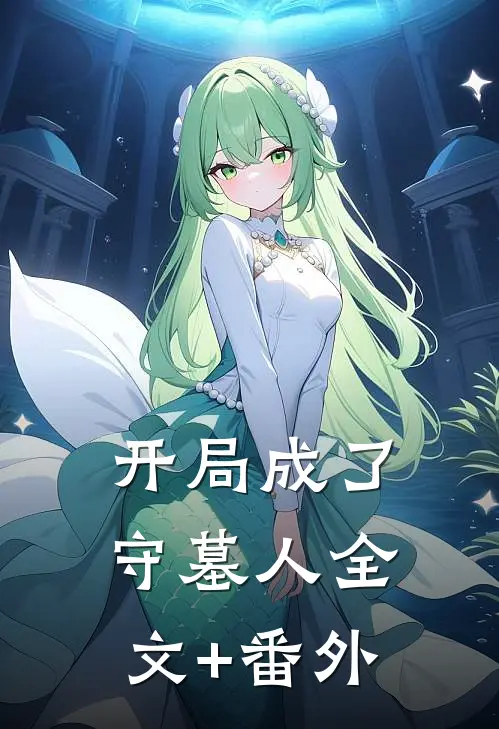 开局成了守墓人全文+番外