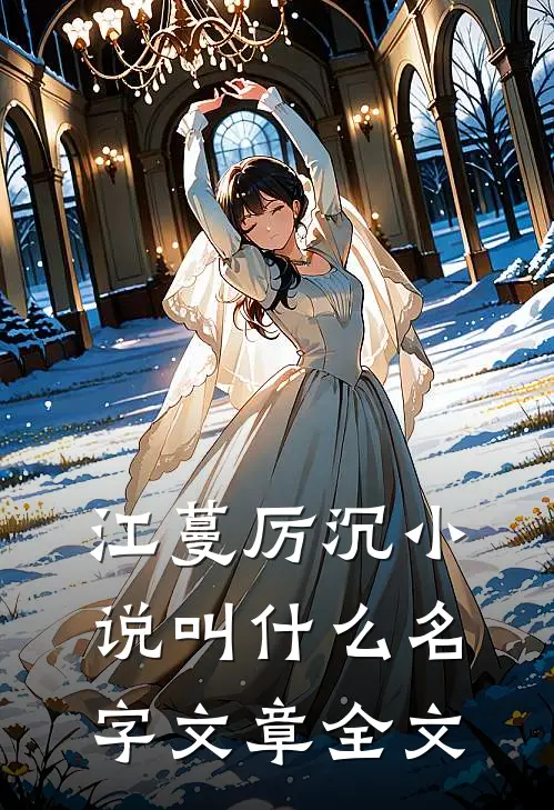 江蔓厉沉小说叫什么名字文章全文