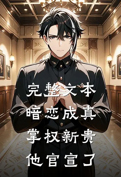 完整文本暗恋成真：掌权新贵他官宣了