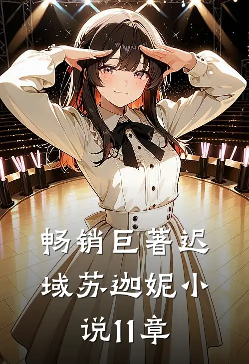 畅销巨著迟域苏迦妮小说11章