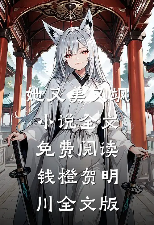 她又美又飒小说全文免费阅读钱橙贺明川全文版