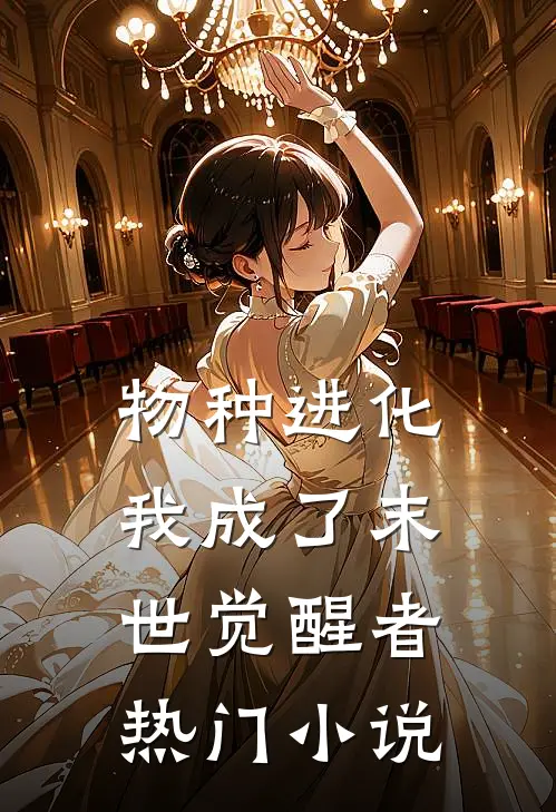 物种进化：我成了末世觉醒者热门小说