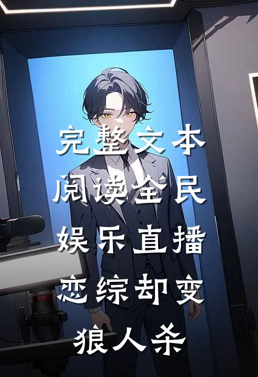 完整文本阅读全民娱乐直播，恋综却变狼人杀