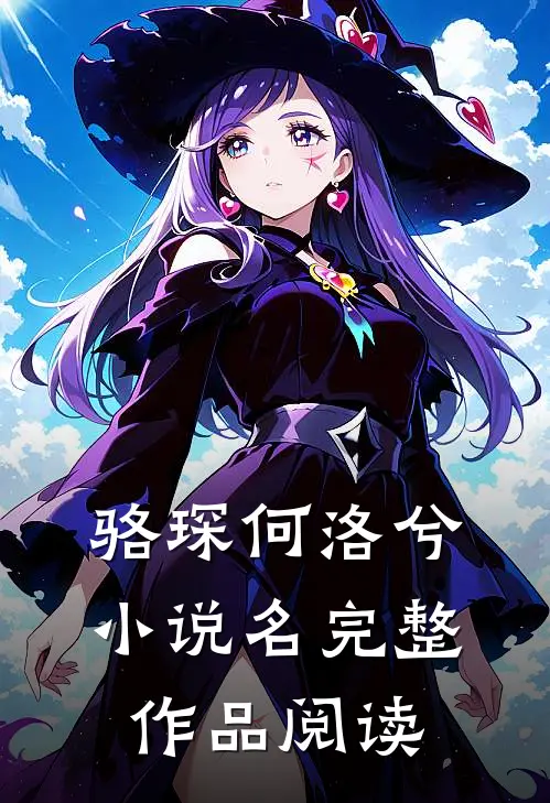 骆琛何洛兮小说名完整作品阅读