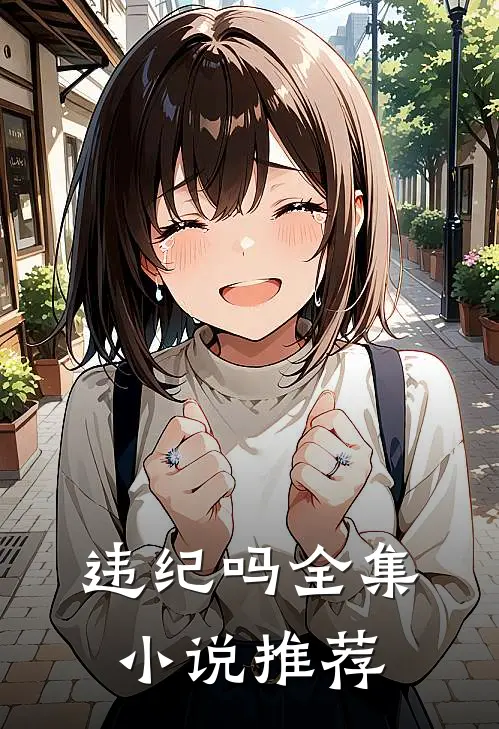 违纪吗全集小说推荐