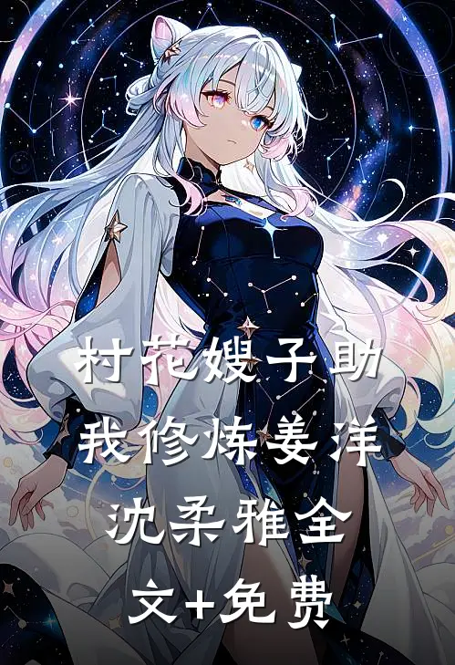 村花嫂子助我修炼姜洋沈柔雅全文+免费