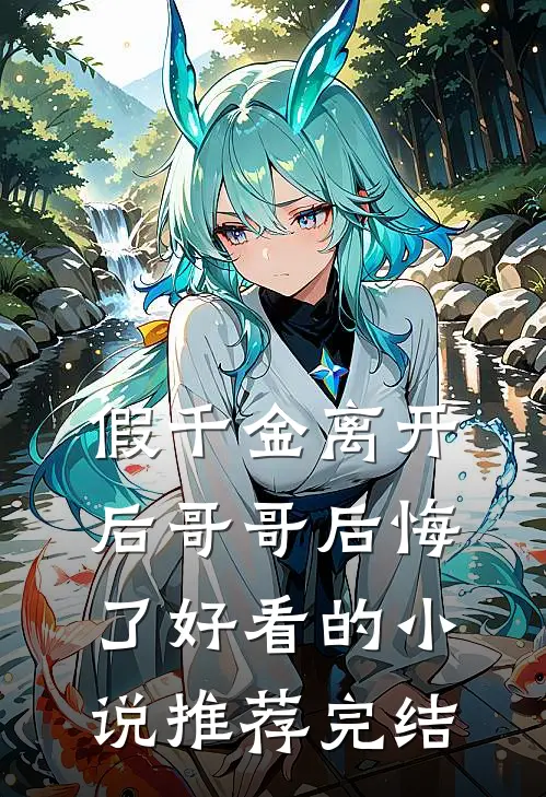 假千金离开后哥哥后悔了好看的小说推荐完结