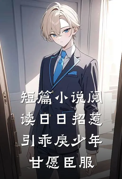 短篇小说阅读日日招惹，引乖戾少年甘愿臣服