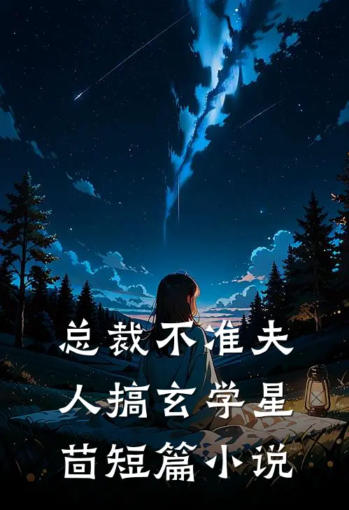 总裁不准夫人搞玄学星茴短篇小说