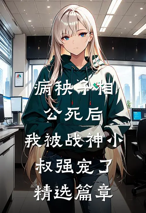 病秧子相公死后，我被战神小叔强宠了精选篇章