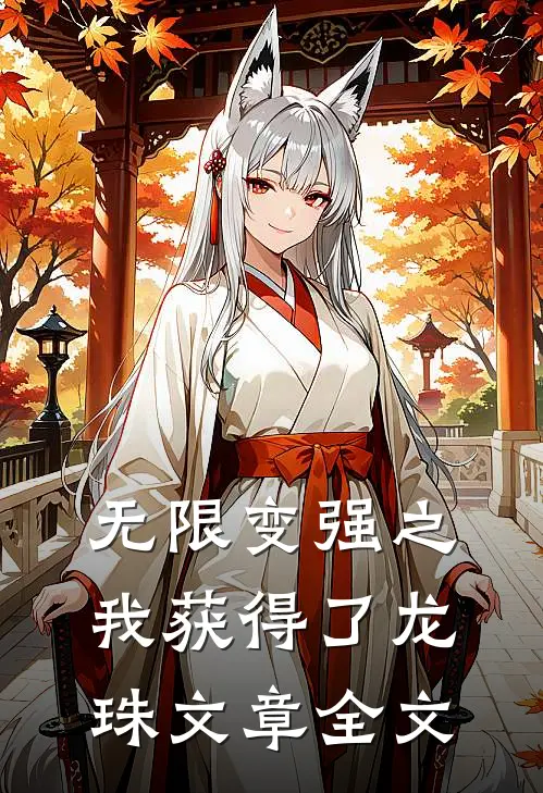 无限变强之我获得了龙珠文章全文