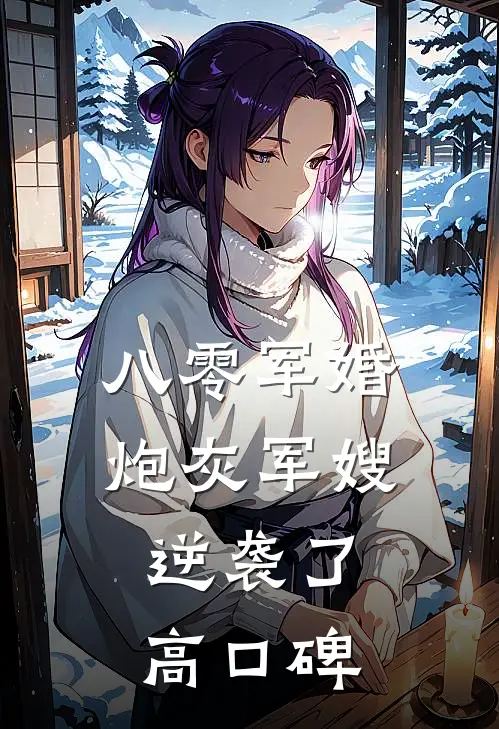 八零军婚：炮灰军嫂逆袭了高口碑